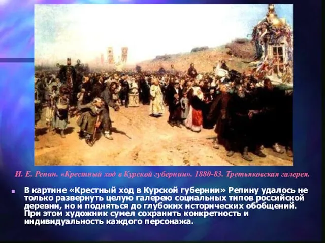 В картине «Крестный ход в Курской губернии» Репину удалось не только развернуть