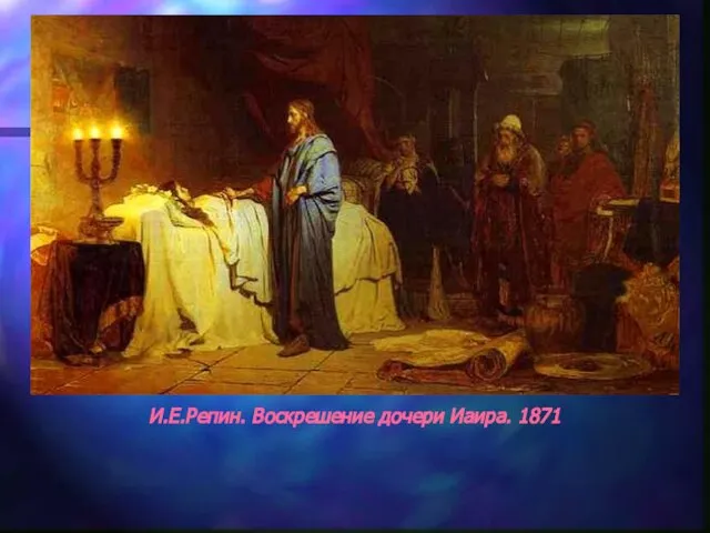 И.Е.Репин. Воскрешение дочери Иаира. 1871