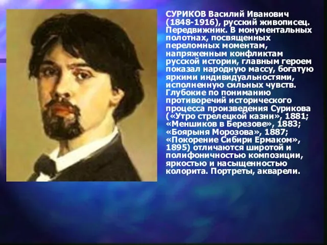 СУРИКОВ Василий Иванович (1848-1916), русский живописец. Передвижник. В монументальных полотнах, посвященных переломных