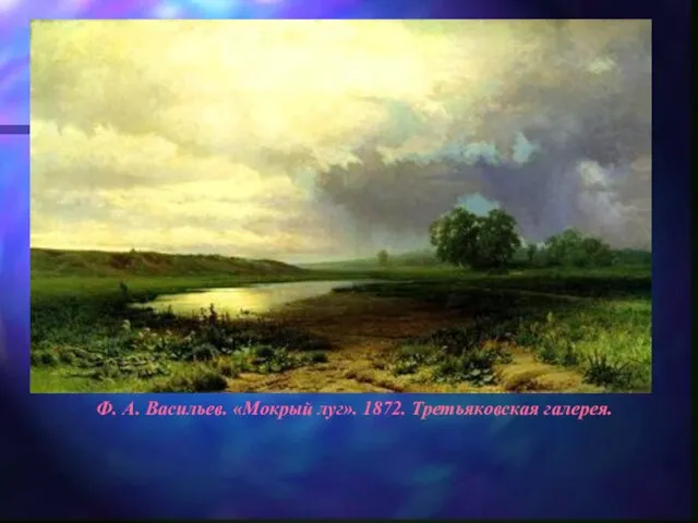 Ф. А. Васильев. «Мокрый луг». 1872. Третьяковская галерея.