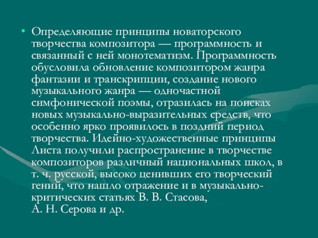 Определяющие принципы новаторского творчества композитора — программность и связанный с ней монотематизм.