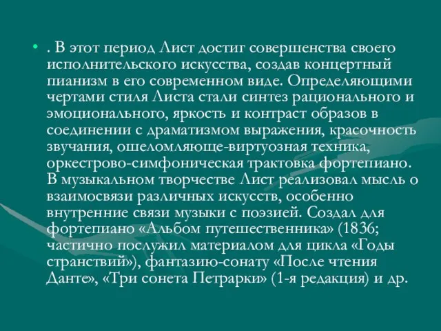 . В этот период Лист достиг совершенства своего исполнительского искусства, создав концертный