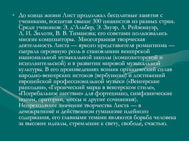 До конца жизни Лист продолжал бесплатные занятия с учениками, воспитав свыше 300