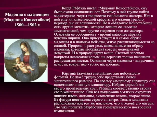 Мадонна с младенцем (Мадонна Конестабиле) 1500—1502 г. Когда Рафаэль писал «Мадонну Конестабиле»,