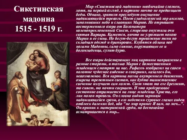 Сикстинская мадонна 1515 - 1519 г. Мир «Сикстинской мадонны» необычайно сложен, хотя,