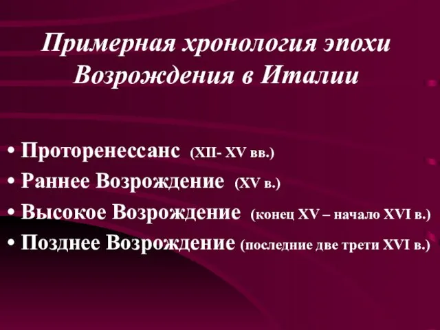 Примерная хронология эпохи Возрождения в Италии Проторенессанс (ХII- XV вв.) Раннее Возрождение