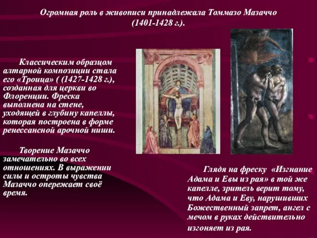 Огромная роль в живописи принадлежала Томмазо Мазаччо (1401-1428 г.). Классическим образцом алтарной