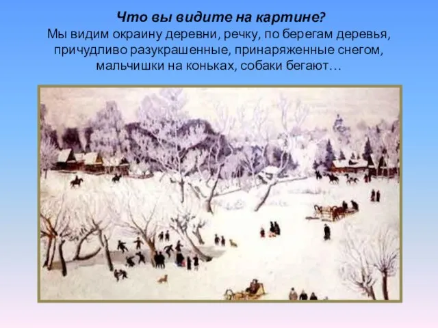 Что вы видите на картине? Мы видим окраину деревни, речку, по берегам