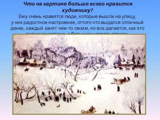 Что на картине больше всего нравится художнику? Ему очень нравятся люди, которые