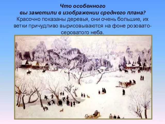 Что особенного вы заметили в изображении среднего плана? Красочно показаны деревья, они