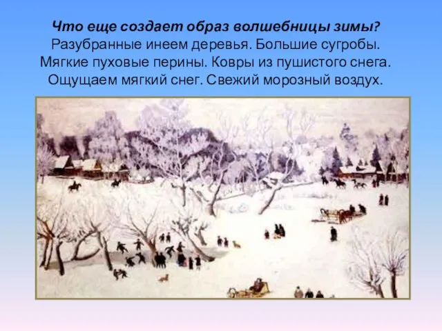 Что еще создает образ волшебницы зимы? Разубранные инеем деревья. Большие сугробы. Мягкие