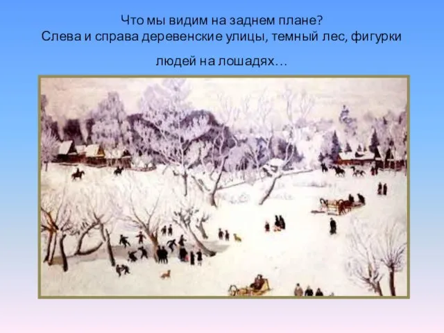 Что мы видим на заднем плане? Слева и справа деревенские улицы, темный