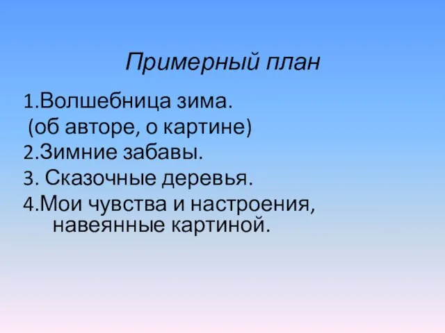 Примерный план 1.Волшебница зима. (об авторе, о картине) 2.Зимние забавы. 3. Сказочные