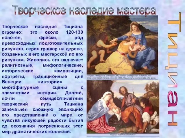 Творческое наследие Тициана огромно: это около 120-130 полотен, фрески, ряд превосходных подготовительных