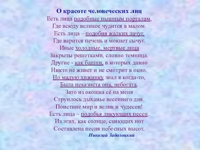 О красоте человеческих лиц Есть лица подобные пышным порталам, Где всюду великое