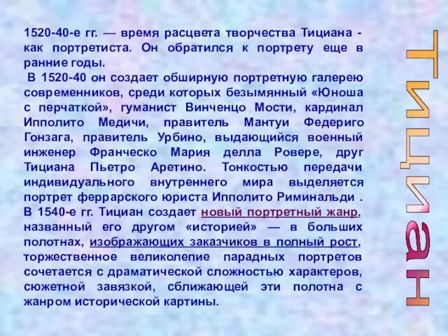 Тициан 1520-40-е гг. — время расцвета творчества Тициана - как портретиста. Он