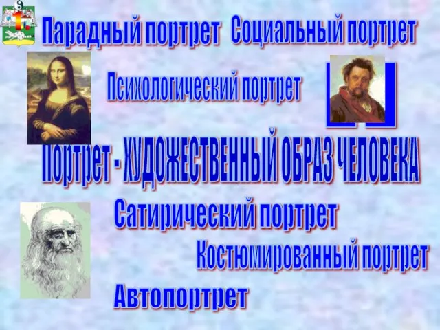 Портрет - ХУДОЖЕСТВЕННЫЙ ОБРАЗ ЧЕЛОВЕКА Психологический портрет Парадный портрет Социальный портрет Автопортрет