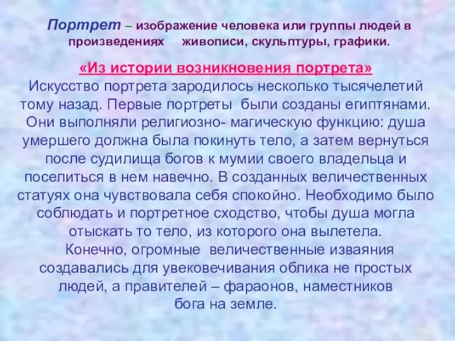 Портрет – изображение человека или группы людей в произведениях живописи, скульптуры, графики.