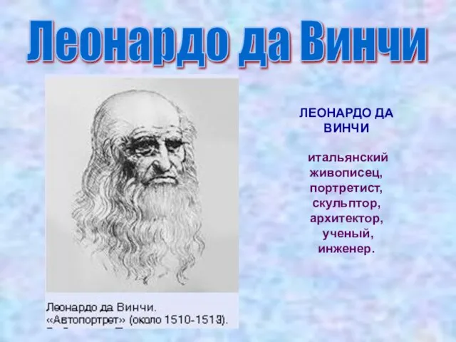 Леонардо да Винчи ЛЕОНАРДО ДА ВИНЧИ итальянский живописец, портретист, скульптор, архитектор, ученый, инженер.