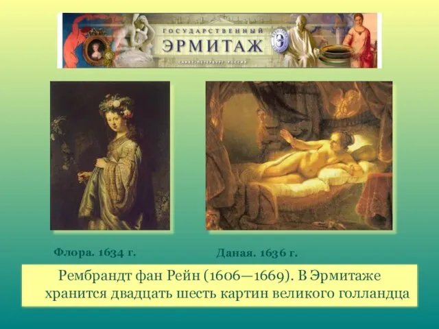 Рембрандт фан Рейн (1606—1669). В Эрмитаже хранится двадцать шесть картин великого голландца