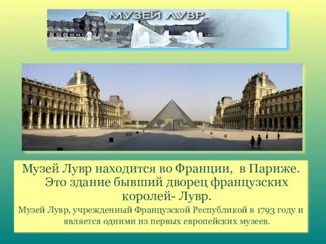 Музей Лувр находится во Франции, в Париже. Это здание бывший дворец французских