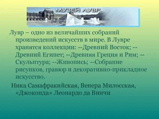 Лувр – одно из величайших собраний произведений искусств в мире. В Лувре