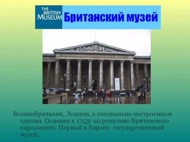 Британский музей Великобритания, Лондон, в специально построенном здании. Основан в 1753г по