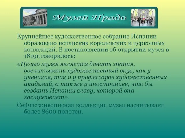 Крупнейшее художественное собрание Испании образовано испанских королевских и церковных коллекций. В постановлении