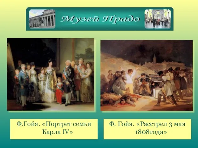 Ф. Гойя. «Расстрел 3 мая 1808года» Ф.Гойя. «Портрет семьи Карла IV»