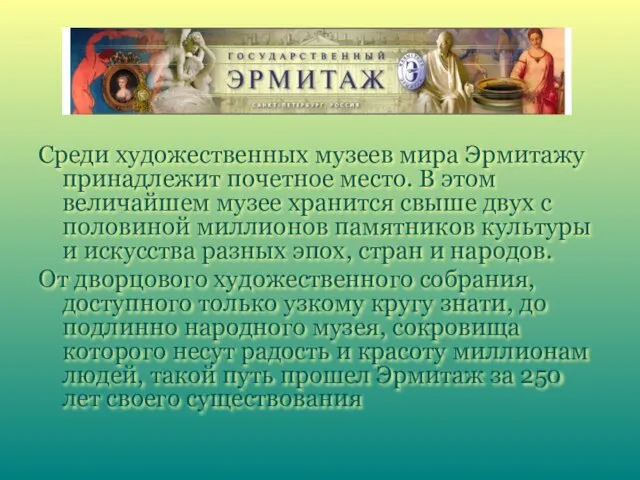 Среди художественных музеев мира Эрмитажу принадлежит почетное место. В этом величайшем музее