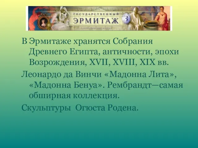 В Эрмитаже хранятся Собрания Древнего Египта, античности, эпохи Возрождения, XVII, XVIII, XIX