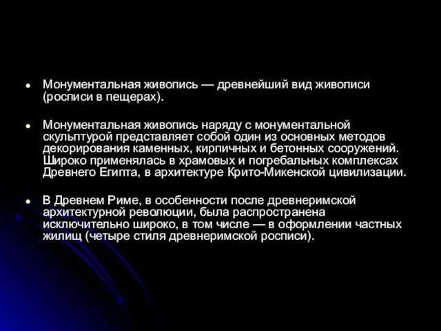 Монументальная живопись — древнейший вид живописи (росписи в пещерах). Монументальная живопись наряду