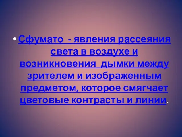 Сфумато - явления рассеяния света в воздухе и возникновения дымки между зрителем