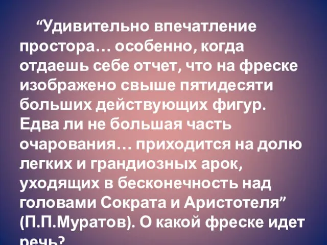 “Удивительно впечатление простора… особенно, когда отдаешь себе отчет, что на фреске изображено