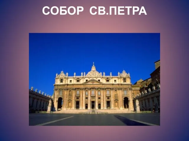 СОБОР СВ.ПЕТРА