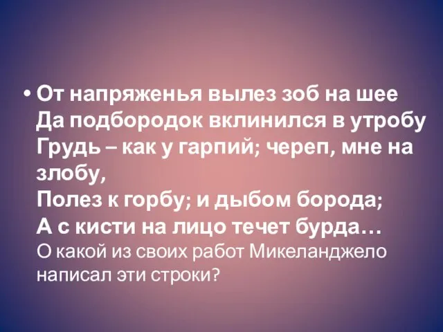 От напряженья вылез зоб на шее Да подбородок вклинился в утробу Грудь