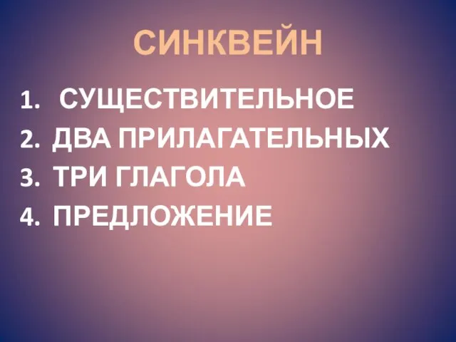 СИНКВЕЙН СУЩЕСТВИТЕЛЬНОЕ ДВА ПРИЛАГАТЕЛЬНЫХ ТРИ ГЛАГОЛА ПРЕДЛОЖЕНИЕ