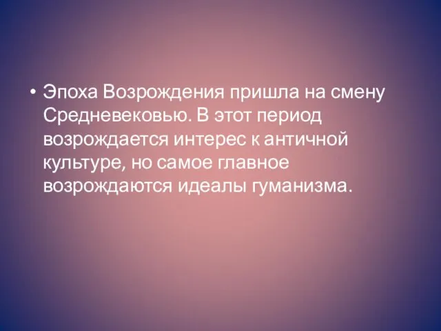 Эпоха Возрождения пришла на смену Средневековью. В этот период возрождается интерес к