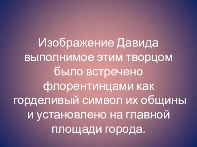 Изображение Давида выполнимое этим творцом было встречено флорентинцами как горделивый символ их