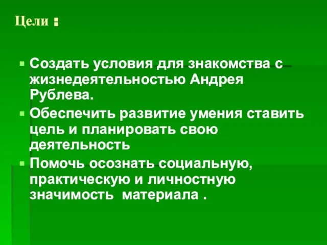 Цели : Создать условия для знакомства с жизнедеятельностью Андрея Рублева. Обеспечить развитие