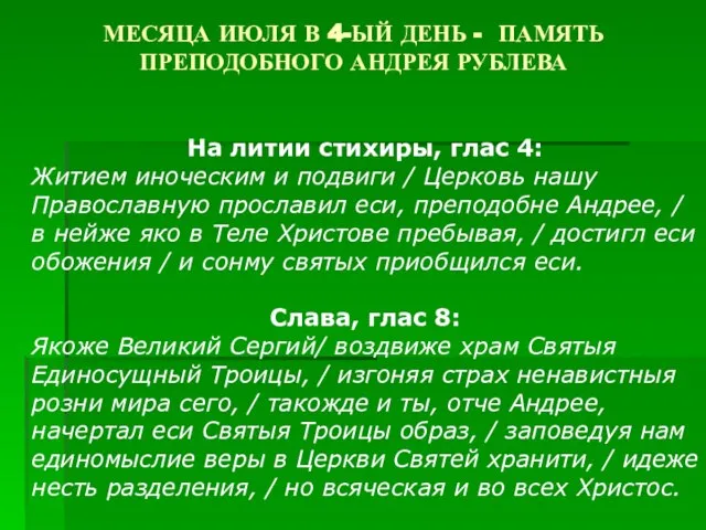 МЕСЯЦА ИЮЛЯ В 4-ЫЙ ДЕНЬ - ПАМЯТЬ ПРЕПОДОБНОГО АНДРЕЯ РУБЛЕВА На литии