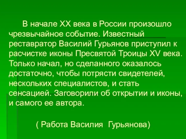 В начале ХХ века в России произошло чрезвычайное событие. Известный реставратор Василий