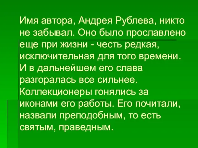 Имя автора, Андрея Рублева, никто не забывал. Оно было прославлено еще при