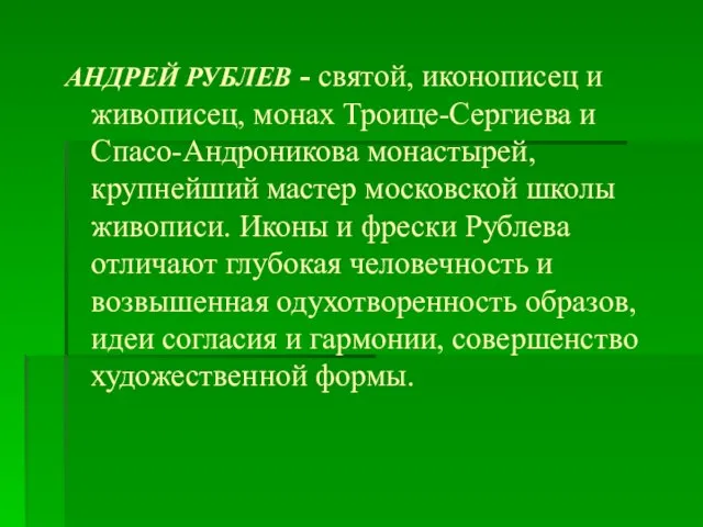 АНДРЕЙ РУБЛЕВ - святой, иконописец и живописец, монах Троице-Сергиева и Спасо-Андроникова монастырей,