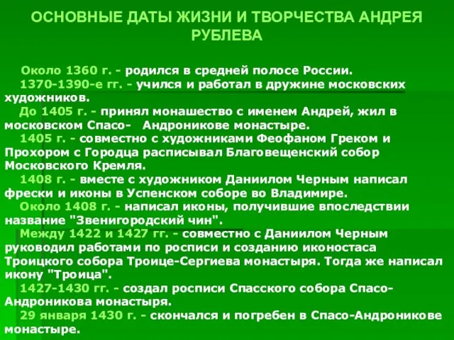 ОСНОВНЫЕ ДАТЫ ЖИЗНИ И ТВОРЧЕСТВА АНДРЕЯ РУБЛЕВА Около 1360 г. - родился