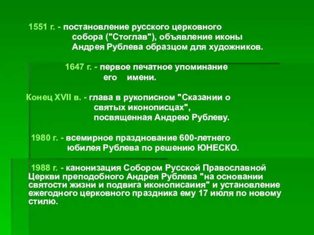 1551 г. - постановление русского церковного собора ("Стоглав"), объявление иконы Андрея Рублева