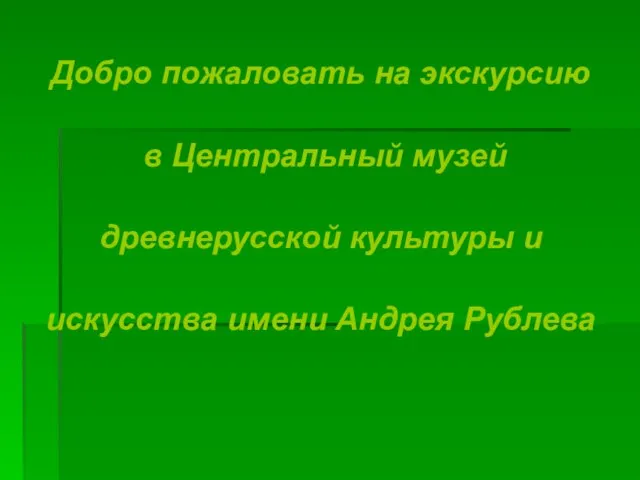 Добро пожаловать на экскурсию в Центральный музей древнерусской культуры и искусства имени Андрея Рублева