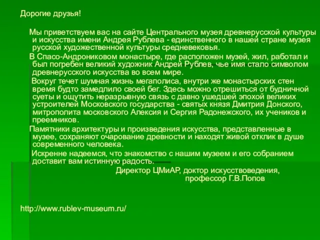 Дорогие друзья! Мы приветствуем вас на сайте Центрального музея древнерусской культуры и