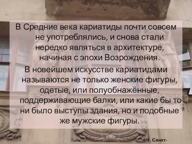 В Средние века кариатиды почти совсем не употреблялись, и снова стали нередко