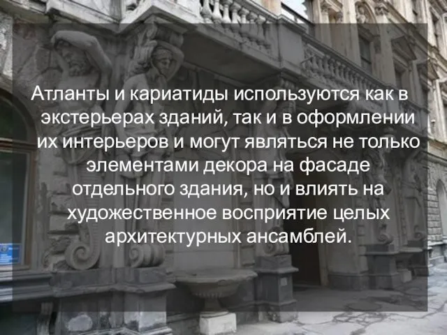 Атланты и кариатиды используются как в экстерьерах зданий, так и в оформлении